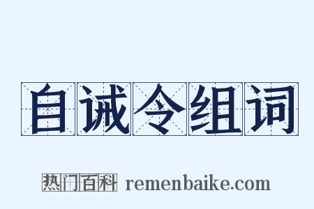 自诫令组词是什么意思的图片
